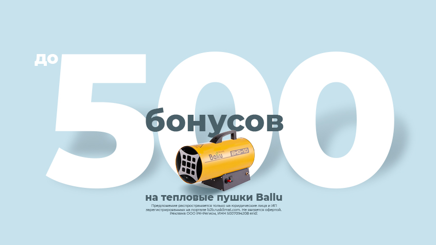 Кешбэк до 500 бонусов на тепловые пушки